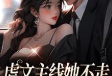 虐文主线她不走，抱紧豪门不松手小说最新更新在哪里？免费在线看-豌豆文学