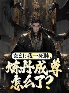 玄幻：我一死脉，炼丹成尊怎么了？林城安雅，玄幻：我一死脉，炼丹成尊怎么了？章节在线阅读