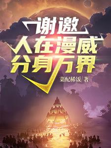 谢邀！人在漫威分身万界免费阅读，谢邀！人在漫威分身万界章节在线阅读