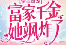 《全员娇宠：富家千金她飒炸了》小说林西拾顾也章节章节免费在线阅读-豌豆文学