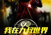 穿越：我在九叔世界里斩妖除魔（陈耀扬）在线免费阅读-豌豆文学