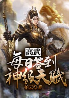 高武：每日签到神级天赋章节免费在线阅读，苏寒齐玉清瑶宋彦完结版