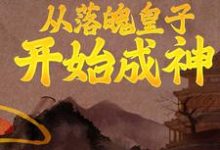 秦云月香韵小说完结版在线阅读，从落魄皇子开始成神免费看-豌豆文学