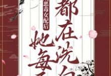 穿成恶毒女配后，她每天都在洗白（朝虞）在线免费阅读-豌豆文学