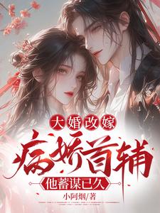 大婚改嫁，病娇首辅他蓄谋已久小说免费资源，大婚改嫁，病娇首辅他蓄谋已久在线阅读