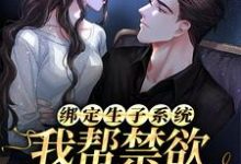 求绑定生子系统：我帮禁欲大佬生崽崽小说免费资源-豌豆文学