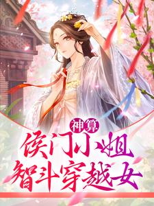 《神算：侯门小姐智斗穿越女》小说萧云笙齐元安章节章节免费在线阅读