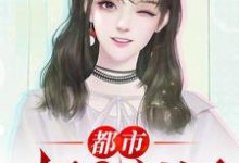 都市极品医神这本小说完结了吗？免费查看最新章节-豌豆文学