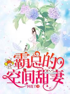 免费看霸总的空间甜妻小说的网站有哪些？
