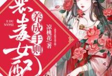 《恶毒女配养成手则》全集免费在线阅读（顾长安穆承烨）-豌豆文学