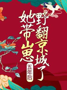 苏梨楚怀安顾远风陆乾小说在线章节免费阅读（五年后，她带崽野翻京城了无弹窗无删减）