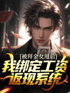 王皓赵俪颖小说被拜金女甩后，我绑定工资返现系统在线阅读
