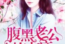 假婚成真：腹黑老公撩上瘾端木晴白逸轩小说在线章节目录阅读最新章节-豌豆文学
