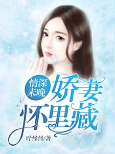 黎若孟荆白沈泽霆张昕乐小说叫什么（情深未晚：娇妻怀里藏免费阅读）
