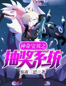 神奇宝贝之最强抽奖系统罗远巨金怪超梦小说免费阅读