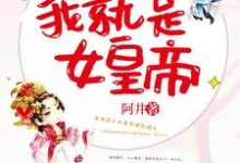 搞死摄政王,我就是女皇帝章节免费在线阅读,梁玉杉璟王完结版-豌豆文学