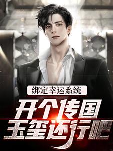 绑定幸运系统，开个传国玉玺还行吧苏屿，绑定幸运系统，开个传国玉玺还行吧最新章节