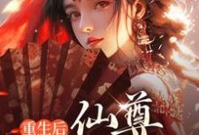 重生后,仙尊嘎嘎乱杀小说免费资源,重生后,仙尊嘎嘎乱杀在线阅读-豌豆文学