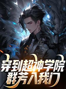 苏阳小说穿到超神学院，群芳入我门在线阅读
