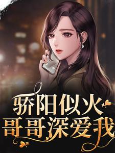 哪里可以免费找到骄阳似火：哥哥深爱我？