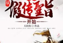 大秦：从假传圣旨开始这本小说完结了吗？免费查看最新章节-豌豆文学