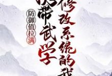 寻找能够免费阅读携带武学修改系统的我，防御值拉满小说的平台-豌豆文学