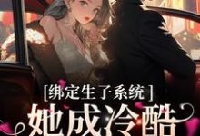 绑定生子系统，她成冷酷帝王心尖宠（金）殊瑶小说在线章节免费阅读-豌豆文学