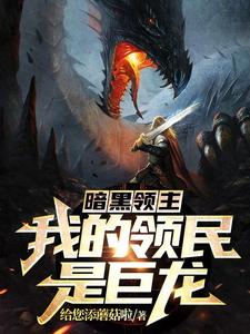 暗黑领主：我的领民是巨龙免费阅读，暗黑领主：我的领民是巨龙林逸