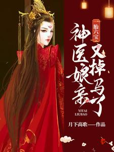 《一胎六宝：神医娘亲又掉马了》全集免费在线阅读（凤惊羽君落渊）