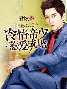 古佳茉易珏洛奇小说冷情帝少惹爱成婚在线阅读