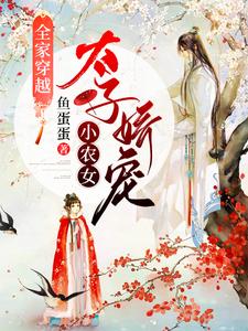 全家穿越：太子娇宠小农女这本小说怎么样？免费在线阅读试试