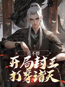 《岳不群：开局封王，打穿诸天》小说章节列表免费试读，岳卓群岳不群小说在线阅读