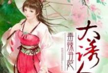 季清濛楚英奕小说《冷王热宠：毒辣丑妃太诱人》在线阅读-豌豆文学