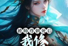 小说《被师尊刺死后,我修无情道成神》章节免费阅读-豌豆文学