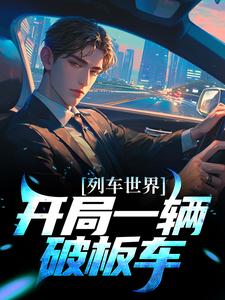 在线寻找列车世界：开局一辆破板车小说的无删减版本
