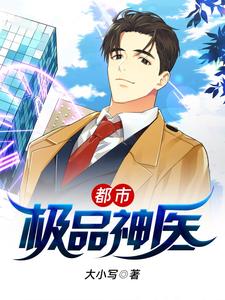 都市极品神医 林奇苏明月小说完结版章节在线阅读