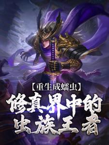 完结版《重生成蠕虫：修真界中的虫族王者》章节阅读