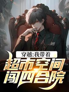 穿越：我带着超市空间闯四合院小说完结版章节免费阅读