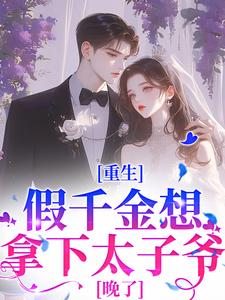 《重生：假千金想拿下太子爷？晚了》小说章节列表免费试读，温瑶顾砚小说在线阅读