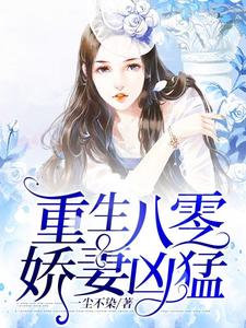 《重生八零娇妻凶猛》小说方晴方野章节章节免费在线阅读