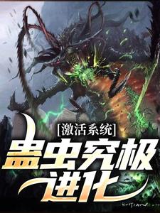 激活系统：蛊虫究极进化这本小说在哪里可以看？哪里有免费试读章节？