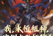 哪里可以免费找到我，永恒祖神，你们也敢诬陷？？-豌豆文学