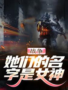 在线寻找战争：她们的名字是女神小说的无删减版本