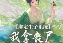 绑定生子系统，我拿丧尸脑子换积分小说有没有完整的免费版本在线阅读？-豌豆文学