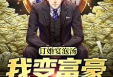 渝怀李敏然小说完结版在线阅读,订婚宴泡汤,我变富豪来寻仇免费看-豌豆文学