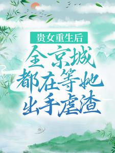 《贵女重生后，全京城都在等她出手虐渣》小说章节列表免费试读，江善皇帝小说在线阅读