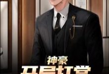 《神豪：开局打赏主播一个亿》小说章节列表免费试读，李凡小说在线阅读-豌豆文学